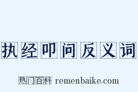 执经叩问反义词是什么意思的图片